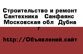 Строительство и ремонт Сантехника - Санфаянс. Московская обл.,Дубна г.